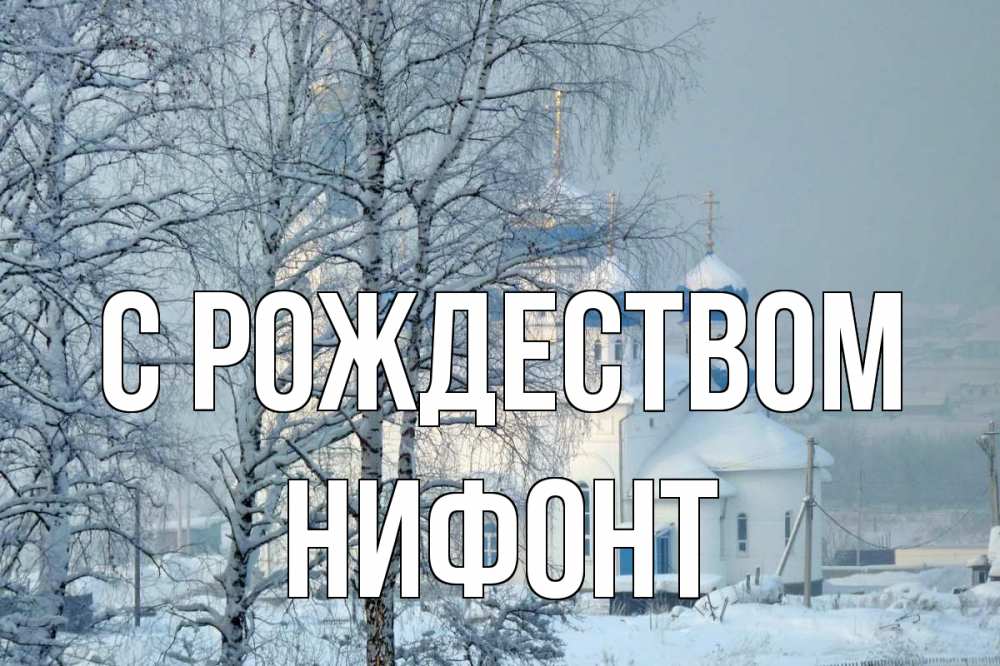 Открытка на каждый день с именем, Нифонт С рождеством храм, зима Прикольная открытка с пожеланием онлайн скачать бесплатно 