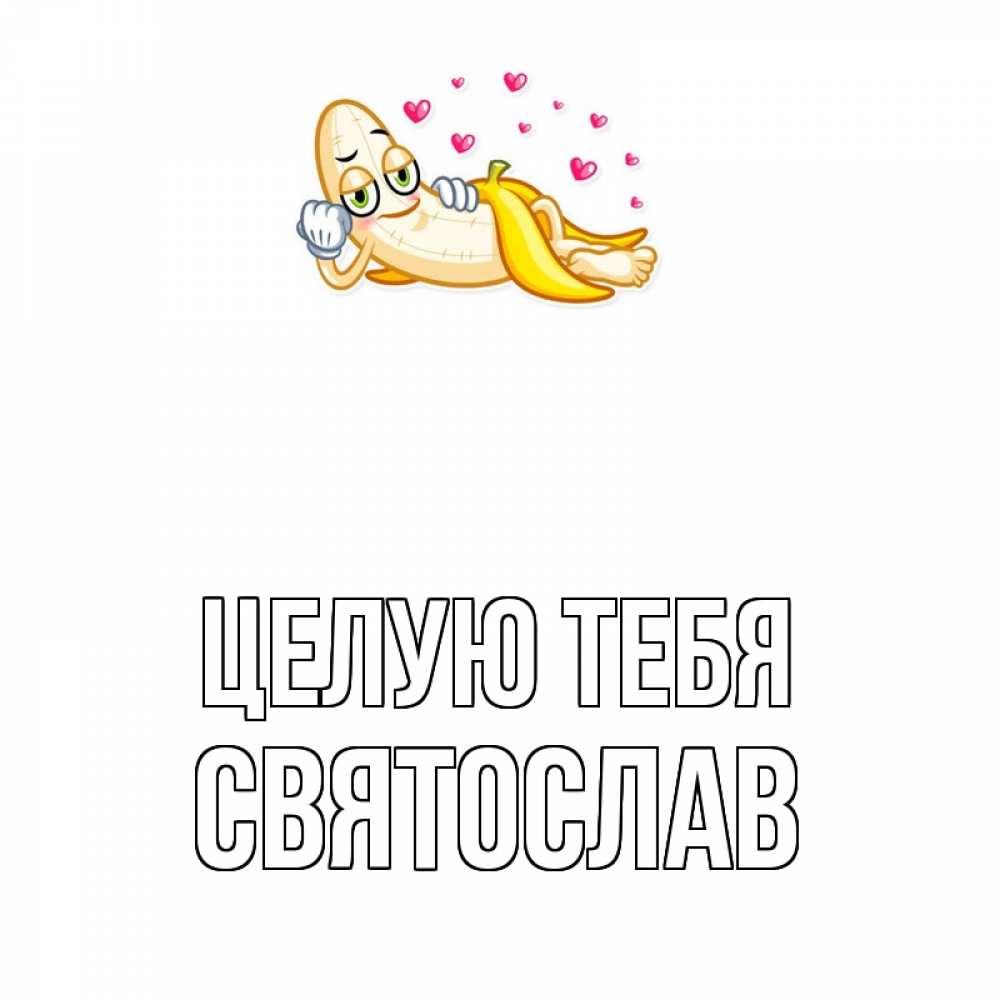 Открытка на каждый день с именем, Святослав Целую тебя поцелуй открытки бесплатно Прикольная открытка с пожеланием онлайн скачать бесплатно 