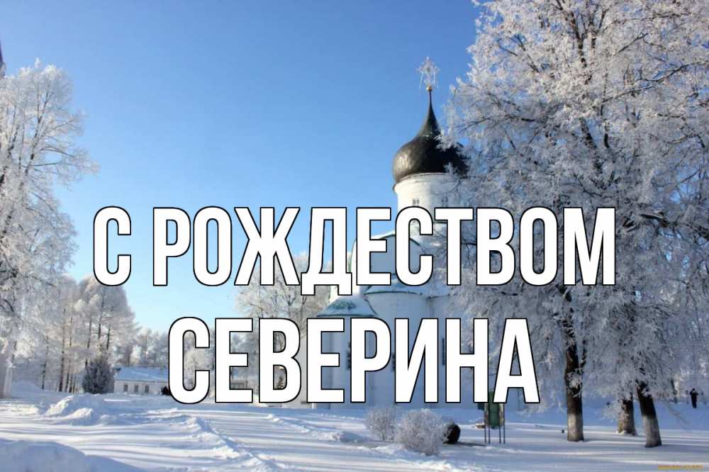 Открытка на каждый день с именем, Северина С рождеством Рождество, церковь, храм, зимний лес Прикольная открытка с пожеланием онлайн скачать бесплатно 