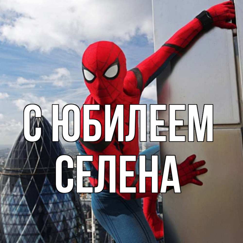 Открытка на каждый день с именем, Селена С юбилеем Марвел Прикольная открытка с пожеланием онлайн скачать бесплатно 
