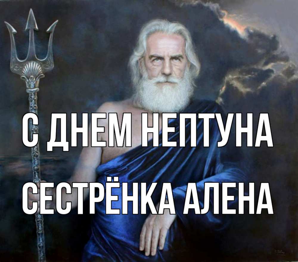 Открытка на каждый день с именем, Сестрёнка-Алена С днем нептуна с днем Нептуна Прикольная открытка с пожеланием онлайн скачать бесплатно 