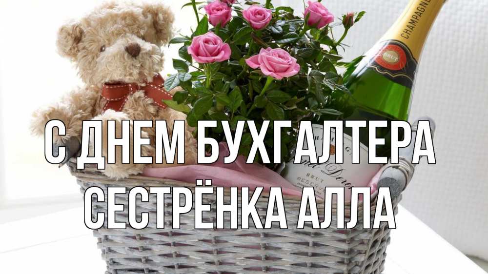 Открытка на каждый день с именем, Сестрёнка-Алла С днем бухгалтера с днем бухгалтера Прикольная открытка с пожеланием онлайн скачать бесплатно 