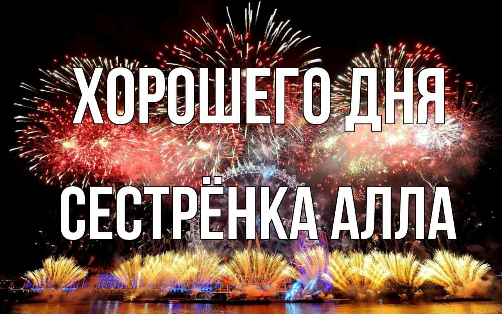 Открытка на каждый день с именем, Сестрёнка-Алла Хорошего дня Фейрверг 2 Прикольная открытка с пожеланием онлайн скачать бесплатно 