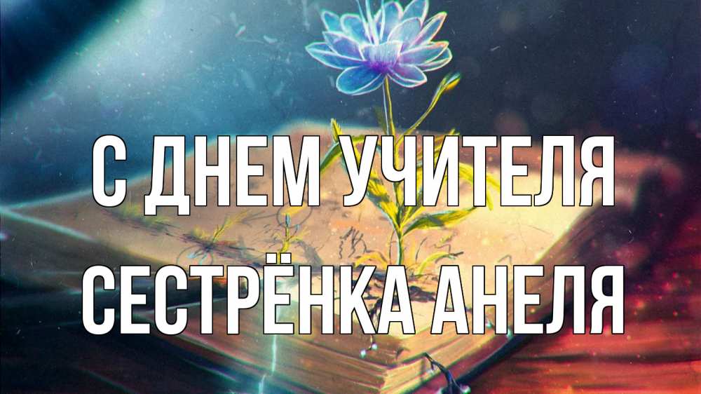 Открытка на каждый день с именем, Сестрёнка-Анеля С днем учителя с днем учителя Прикольная открытка с пожеланием онлайн скачать бесплатно 