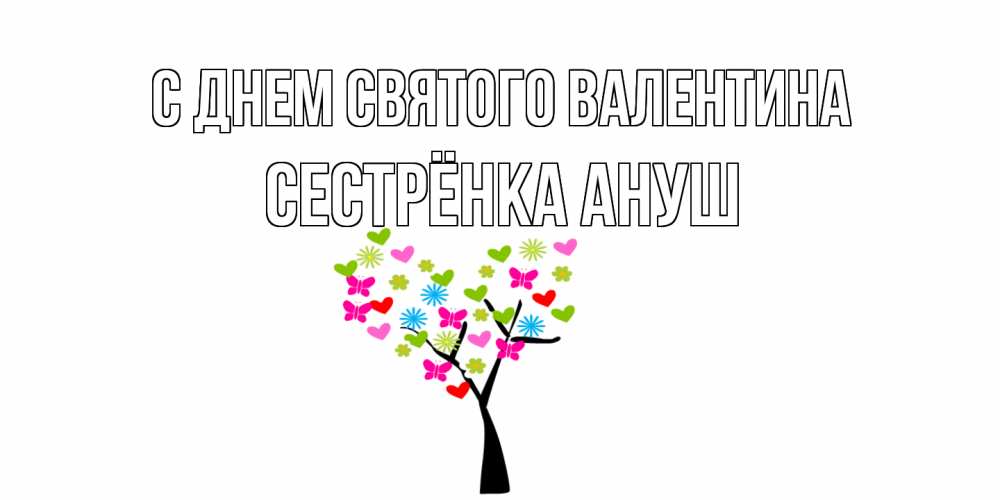 Открытка на каждый день с именем, Сестрёнка-Ануш С днем Святого Валентина дерево из бабочке и сердечек Прикольная открытка с пожеланием онлайн скачать бесплатно 