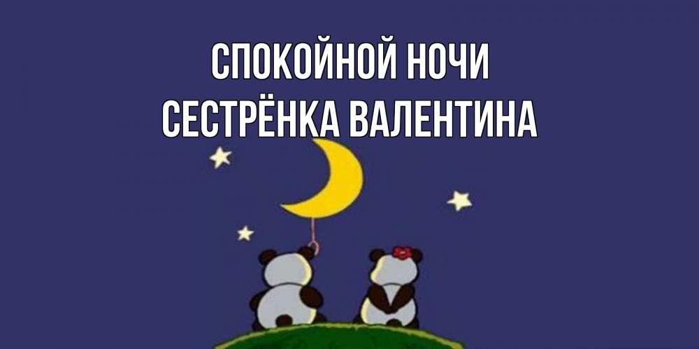 Открытка на каждый день с именем, Сестрёнка-Валентина Спокойной ночи открытка с пожеланиями хорошо выспаться Прикольная открытка с пожеланием онлайн скачать бесплатно 