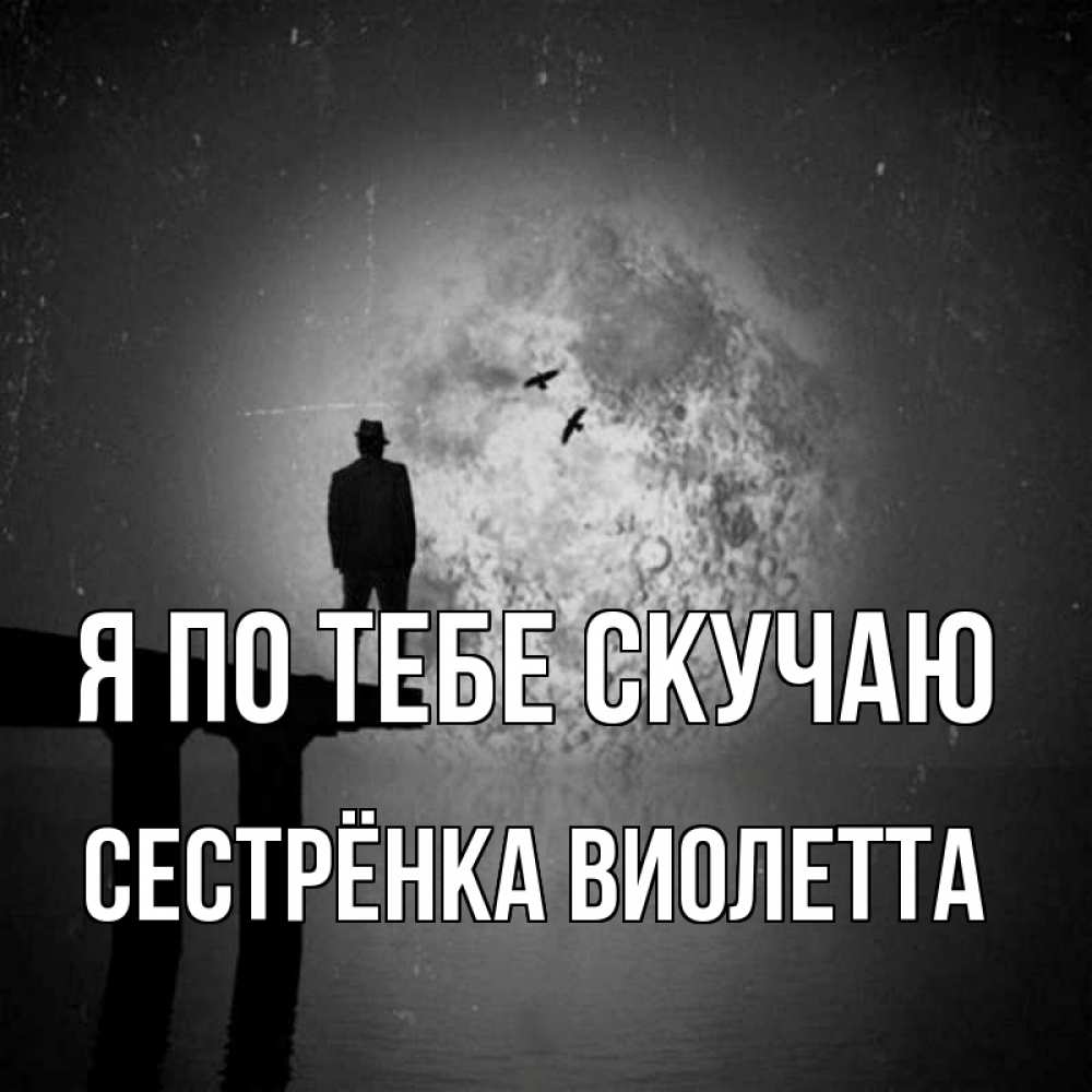 Открытка на каждый день с именем, Сестрёнка-Виолетта Я по тебе скучаю мост 1 Прикольная открытка с пожеланием онлайн скачать бесплатно 