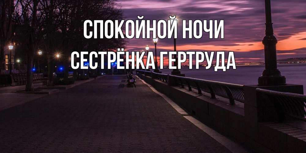 Открытка на каждый день с именем, Сестрёнка-Гертруда Спокойной ночи фонари на фоне реки Прикольная открытка с пожеланием онлайн скачать бесплатно 