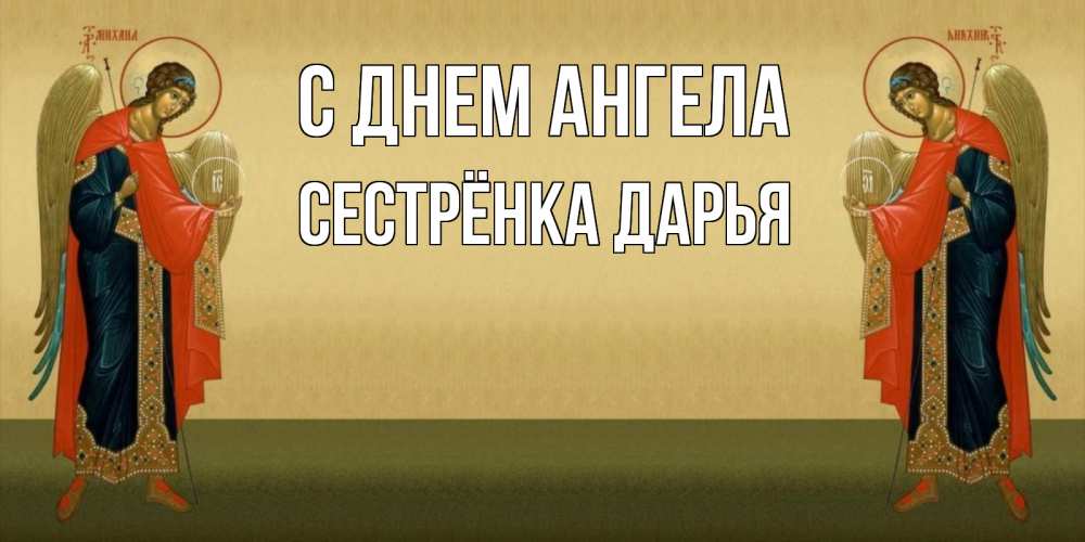Открытка на каждый день с именем, Сестрёнка-Дарья С днем ангела христианство, праздники, день ангела Прикольная открытка с пожеланием онлайн скачать бесплатно 