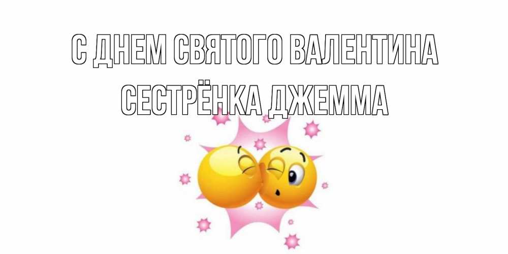 Открытка на каждый день с именем, Сестрёнка-Джемма С днем Святого Валентина Валентинка для самой лучшей Прикольная открытка с пожеланием онлайн скачать бесплатно 