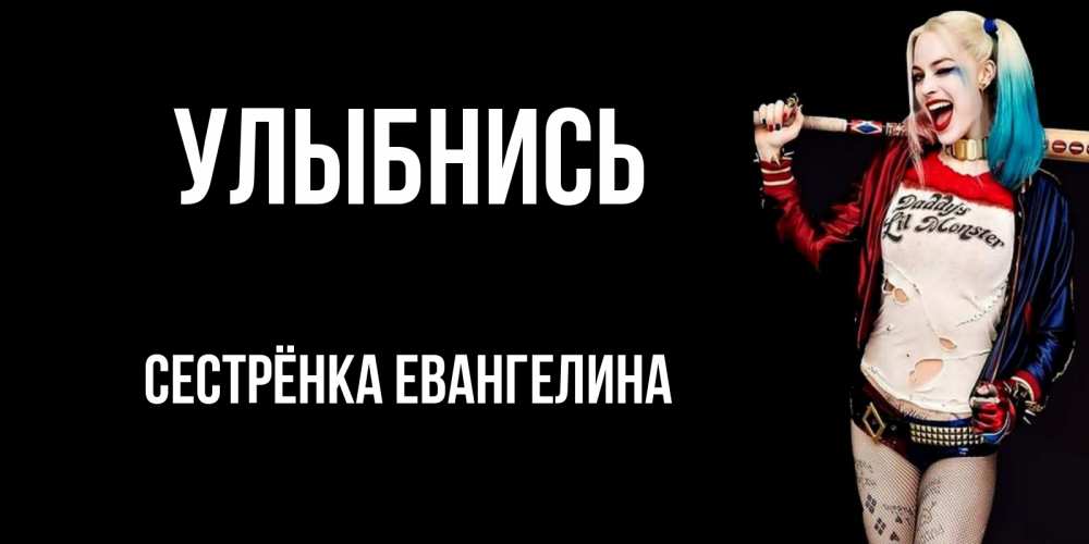 Открытка на каждый день с именем, Сестрёнка-Евангелина Улыбнись пожелания быть позитивным Прикольная открытка с пожеланием онлайн скачать бесплатно 