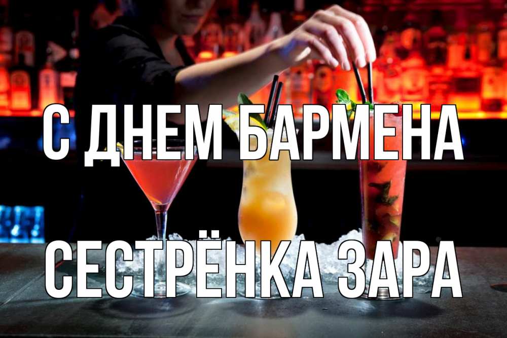 Открытка на каждый день с именем, Сестрёнка-Зара С днем бармена с днем бармена 1 Прикольная открытка с пожеланием онлайн скачать бесплатно 