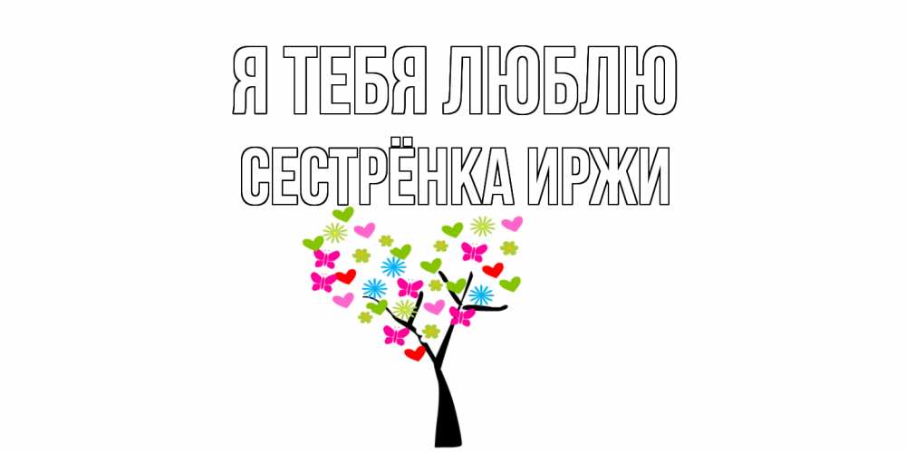 Открытка на каждый день с именем, Сестрёнка-Иржи Я тебя люблю Дерево, бабочки Прикольная открытка с пожеланием онлайн скачать бесплатно 