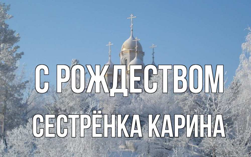 Открытка на каждый день с именем, Сестрёнка-Карина С рождеством храм, зима, лес, церковь Прикольная открытка с пожеланием онлайн скачать бесплатно 