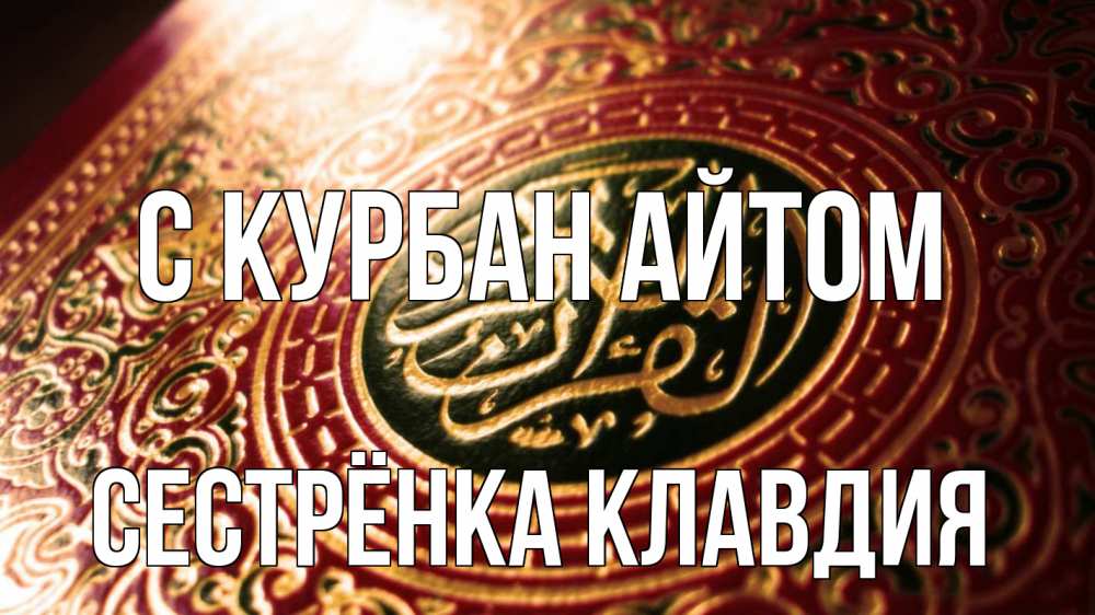 Открытка на каждый день с именем, Сестрёнка-Клавдия С курбан айтом арабские символы Прикольная открытка с пожеланием онлайн скачать бесплатно 