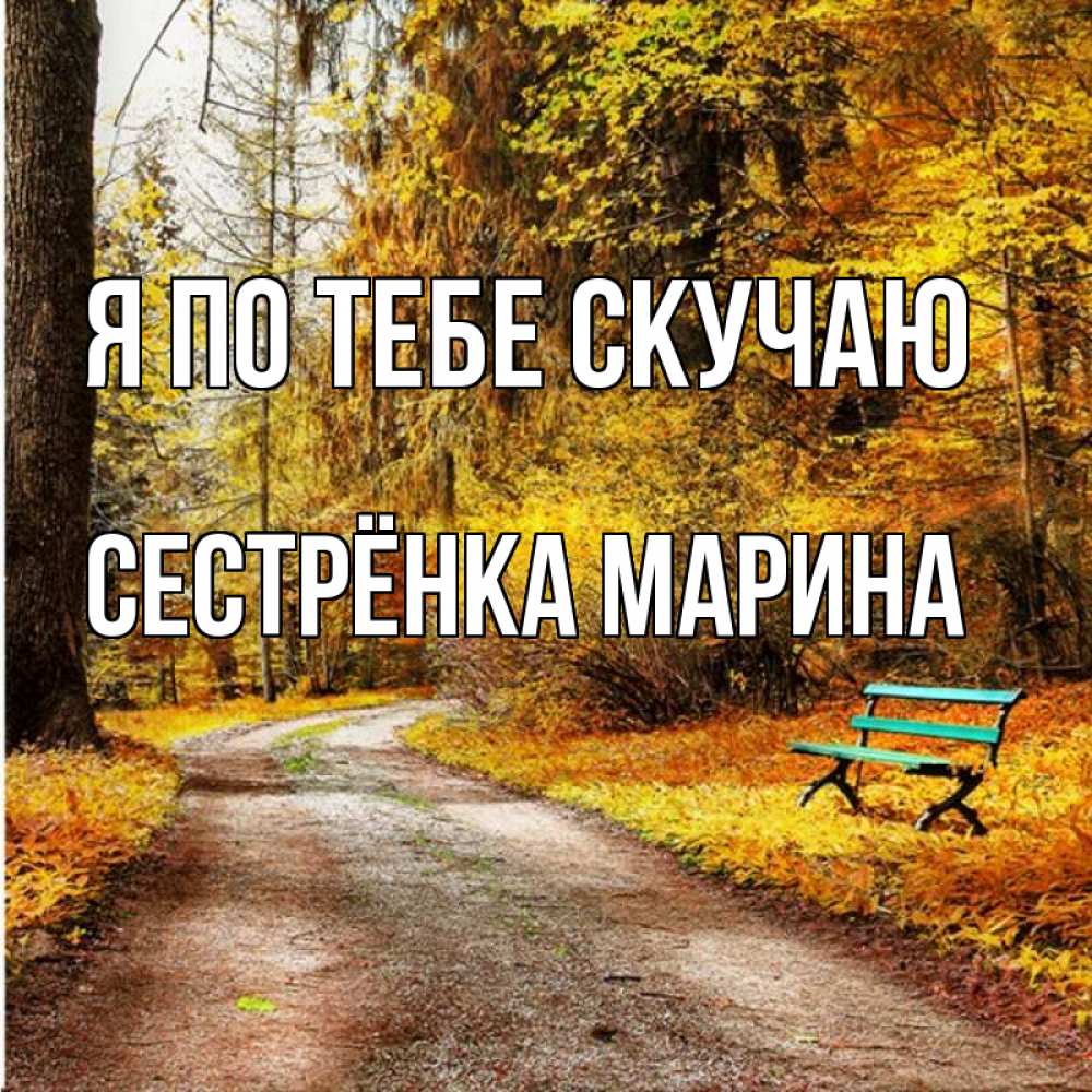 Открытка на каждый день с именем, Сестрёнка-Марина Я по тебе скучаю зеленая лавочка и осенний лес Прикольная открытка с пожеланием онлайн скачать бесплатно 