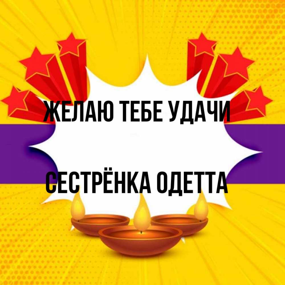 Открытка на каждый день с именем, Сестрёнка-Одетта Желаю тебе удачи векторное изображение Прикольная открытка с пожеланием онлайн скачать бесплатно 