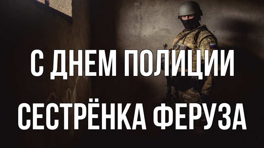 Открытка на каждый день с именем, Сестрёнка-Феруза С днем полиции полиция Прикольная открытка с пожеланием онлайн скачать бесплатно 