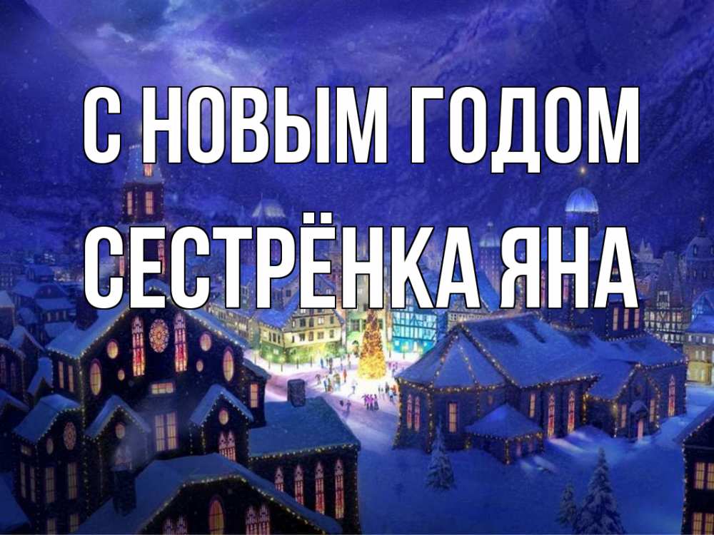 Открытка на каждый день с именем, Сестрёнка-Яна С новым годом новый год Прикольная открытка с пожеланием онлайн скачать бесплатно 