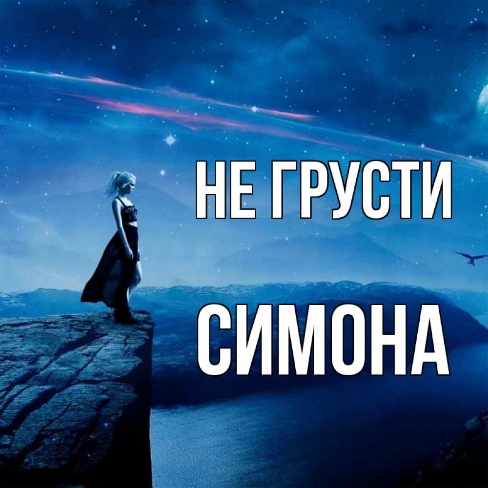 Открытка на каждый день с именем, Симона Не грусти вода и скала Прикольная открытка с пожеланием онлайн скачать бесплатно 