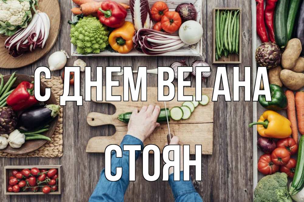 Открытка на каждый день с именем, Стоян С днем вегана день вегана Прикольная открытка с пожеланием онлайн скачать бесплатно 