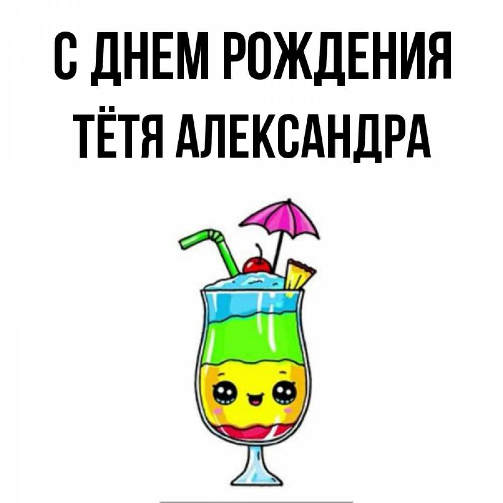 Открытка на каждый день с именем, Тётя-Александра С днем рождения с зонтиком Прикольная открытка с пожеланием онлайн скачать бесплатно 