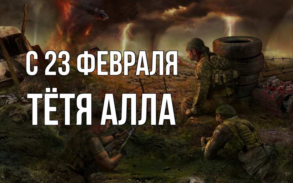 Открытка на каждый день с именем, Тётя-Алла С 23 февраля 23 февраля Прикольная открытка с пожеланием онлайн скачать бесплатно 