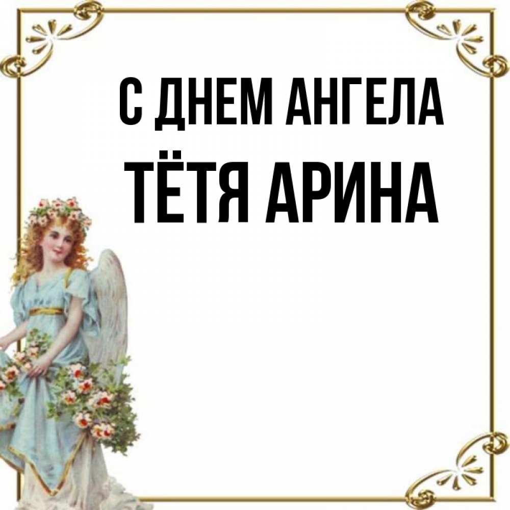 Открытка на каждый день с именем, Тётя-Арина С днем ангела с именинами от девушки ангела Прикольная открытка с пожеланием онлайн скачать бесплатно 