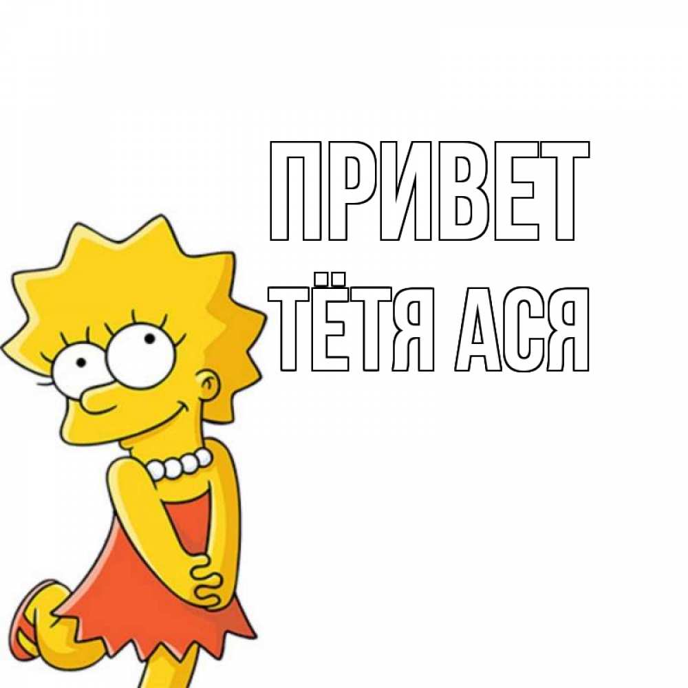 Открытка на каждый день с именем, Тётя-Ася Привет Симпсоны младшая Прикольная открытка с пожеланием онлайн скачать бесплатно 