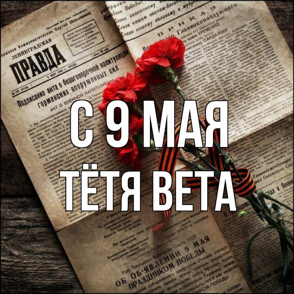 Открытка на каждый день с именем, Тётя-Вета С 9 мая 9 мая Прикольная открытка с пожеланием онлайн скачать бесплатно 