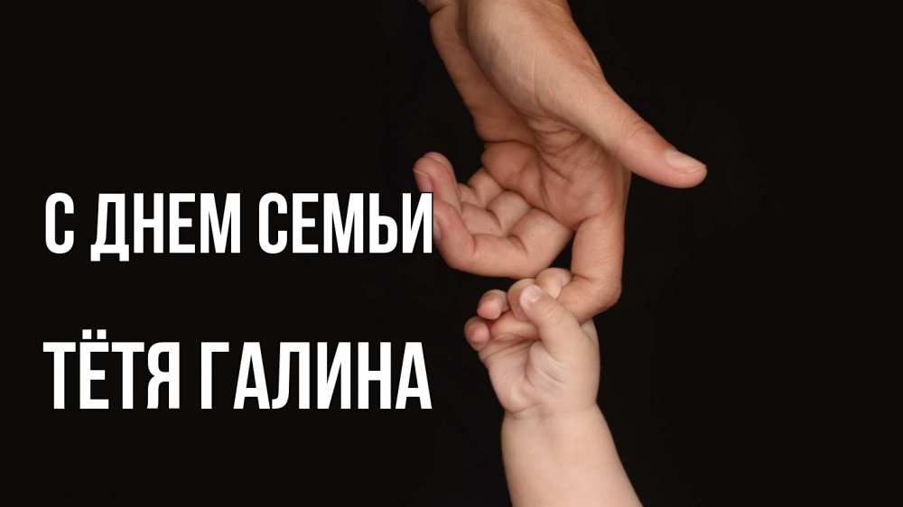 Открытка на каждый день с именем, Тётя-Галина С днем семьи с днем семьи Прикольная открытка с пожеланием онлайн скачать бесплатно 