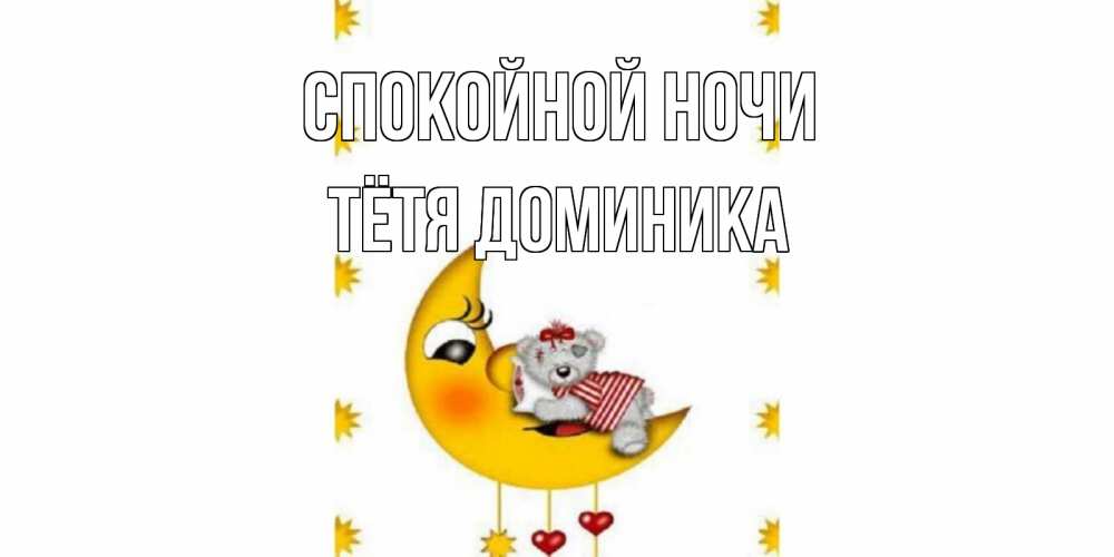 Открытка на каждый день с именем, Тётя-Доминика Спокойной ночи месяц, мишка Прикольная открытка с пожеланием онлайн скачать бесплатно 