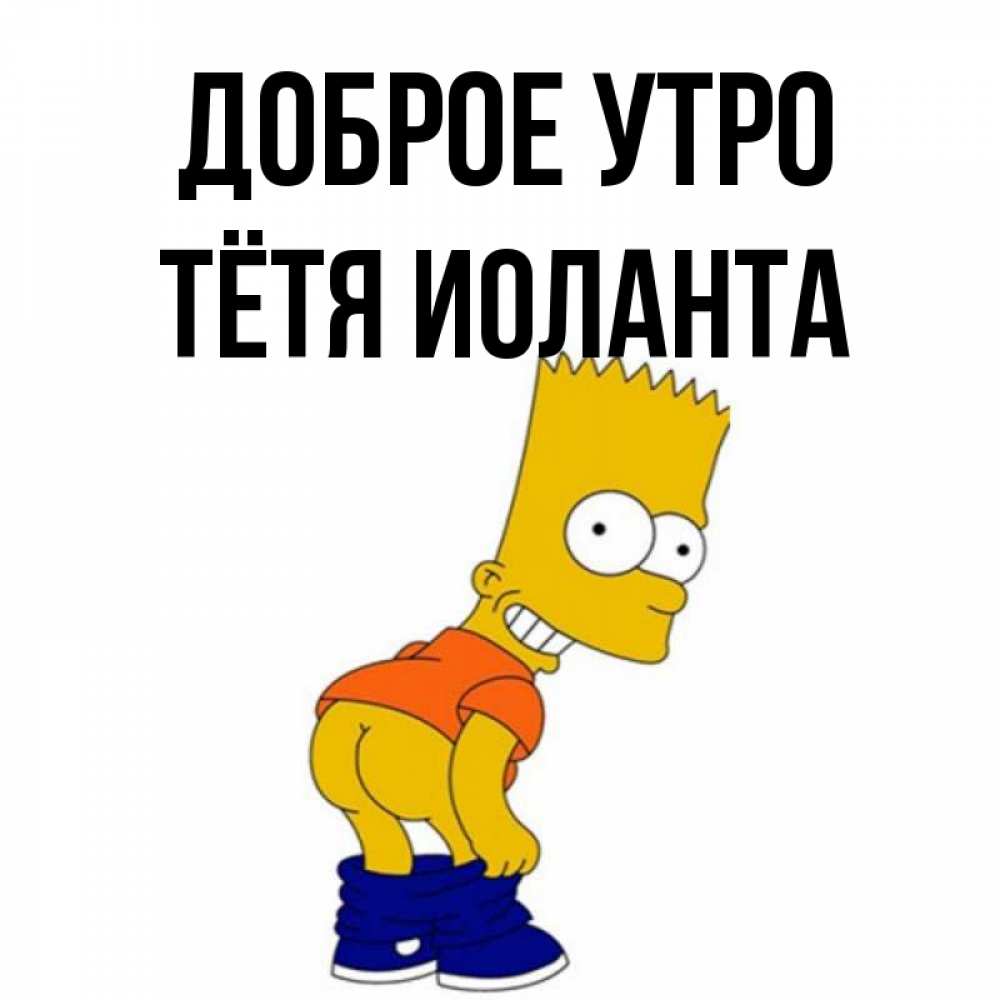 Открытка на каждый день с именем, Тётя-Иоланта Доброе утро Открытки с Симпсонами Прикольная открытка с пожеланием онлайн скачать бесплатно 