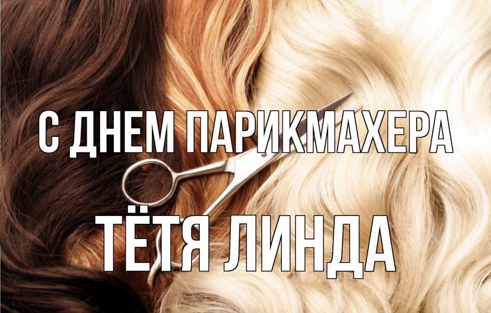 Открытка на каждый день с именем, Тётя-Линда С днем парикмахера с днем парикмахера ножницы волосы Прикольная открытка с пожеланием онлайн скачать бесплатно 