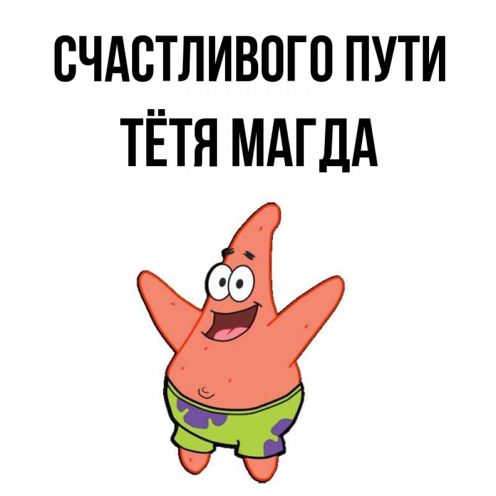 Открытка на каждый день с именем, Тётя-Магда Счастливого пути желает тебе хорошей дороги Прикольная открытка с пожеланием онлайн скачать бесплатно 