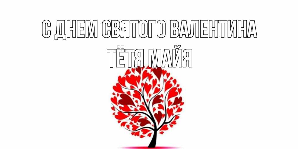 Открытка на каждый день с именем, Тётя-Майя С днем Святого Валентина листья на дереве в виде сердца на 14 февраля Прикольная открытка с пожеланием онлайн скачать бесплатно 