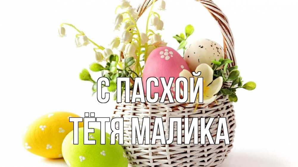 Открытка на каждый день с именем, Тётя-Малика С пасхой пасха Прикольная открытка с пожеланием онлайн скачать бесплатно 