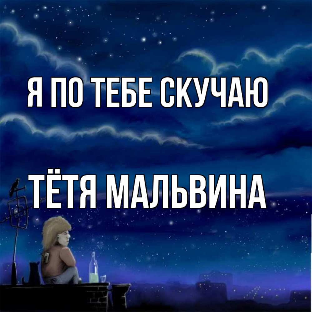 Открытка на каждый день с именем, Тётя-Мальвина Я по тебе скучаю на крыше 1 Прикольная открытка с пожеланием онлайн скачать бесплатно 