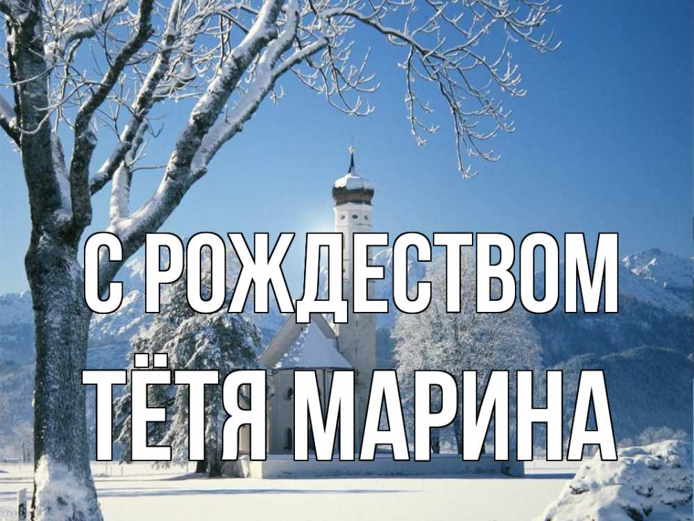 Открытка на каждый день с именем, Тётя-Марина С рождеством зима, храм, костел Прикольная открытка с пожеланием онлайн скачать бесплатно 