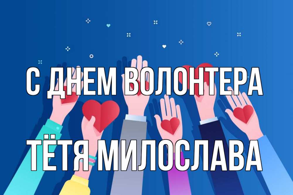 Открытка на каждый день с именем, Тётя-Милослава С днем волонтера С днем волонтера Прикольная открытка с пожеланием онлайн скачать бесплатно 