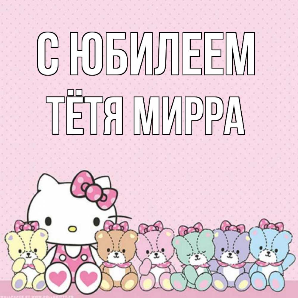 Открытка на каждый день с именем, Тётя-Мирра С юбилеем Мишки Прикольная открытка с пожеланием онлайн скачать бесплатно 