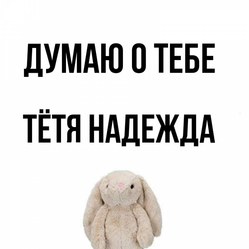Открытка на каждый день с именем, Тётя-Надежда Думаю о тебе открытки с текстами и подписями Прикольная открытка с пожеланием онлайн скачать бесплатно 