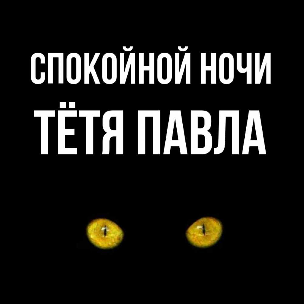 Открытка на каждый день с именем, Тётя-Павла Спокойной ночи сладких снов бесстрашный мой дружочек Прикольная открытка с пожеланием онлайн скачать бесплатно 