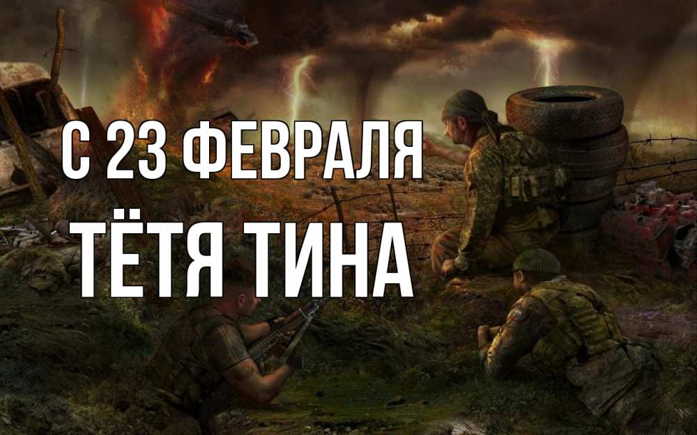 Открытка на каждый день с именем, Тётя-Тина С 23 февраля 23 февраля Прикольная открытка с пожеланием онлайн скачать бесплатно 