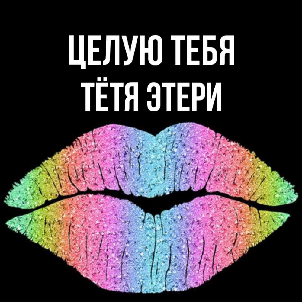 Открытка на каждый день с именем, Тётя-Этери Целую тебя след от губ на черном фоне Прикольная открытка с пожеланием онлайн скачать бесплатно 