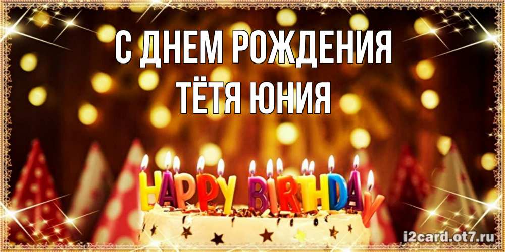 Открытка на каждый день с именем, Тётя-Юния С днем рождения торт и надпись свечками на английском happy birthday Прикольная открытка с пожеланием онлайн скачать бесплатно 