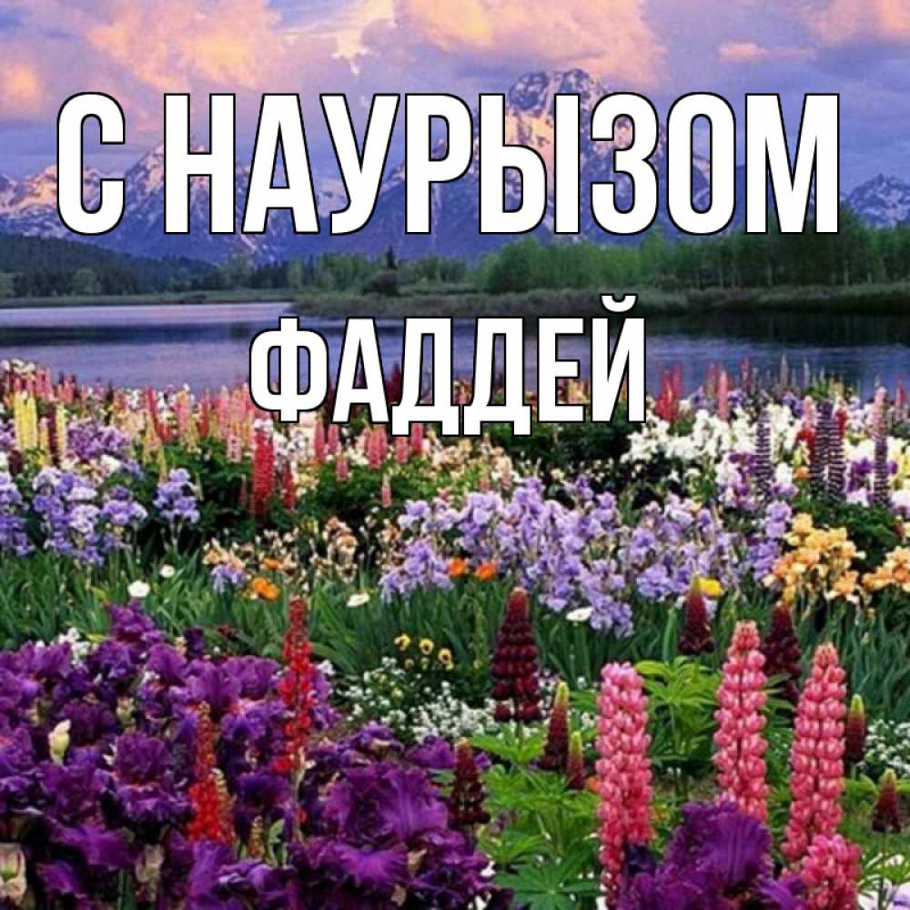 Открытка на каждый день с именем, Фаддей С наурызом праздник весны наурыз Прикольная открытка с пожеланием онлайн скачать бесплатно 