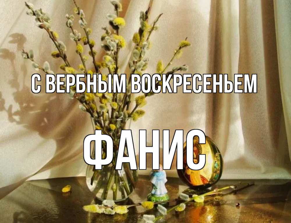 Открытка на каждый день с именем, Фанис С вербным воскресеньем верба 1 Прикольная открытка с пожеланием онлайн скачать бесплатно 