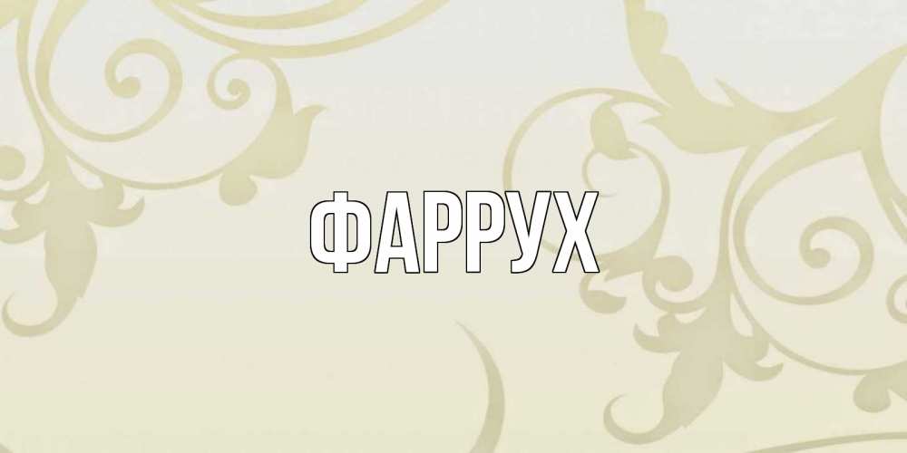 Картинка  с именем , Фаррух