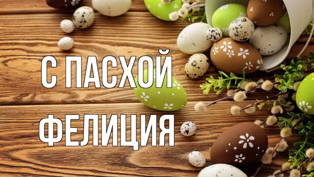 Открытка на каждый день с именем, Фелиция С пасхой пасха Прикольная открытка с пожеланием онлайн скачать бесплатно 